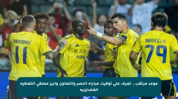 موعد مرتقب.. تعرف على توقيت مباراة النصر والتعاون وأبرز معلقي التغطية الفضائية